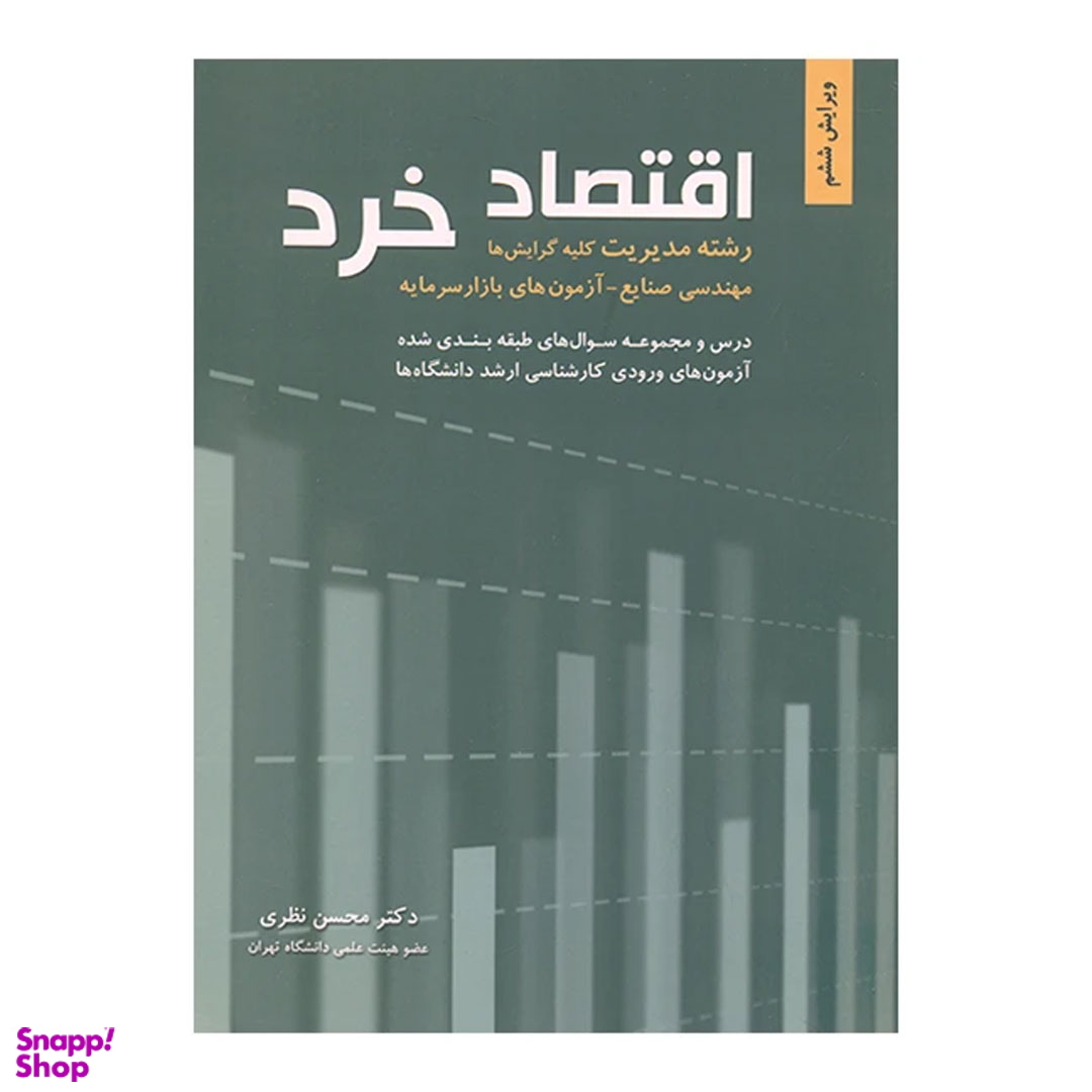 کتاب اقتصاد خرد اثر محسن نظری انتشارات نگاه دانش