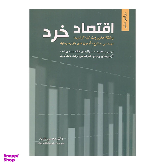 کتاب اقتصاد خرد اثر محسن نظری انتشارات نگاه دانش