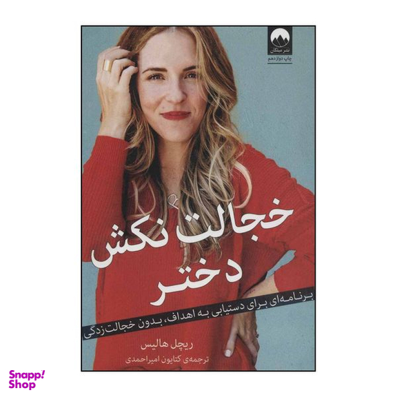 کتاب خجالت نکش دختر - برنامه‌ای برای دستیابی به اهداف، بدون خجالت زدگی اثر ریچل هالیس نشر میلکان