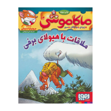 کتاب ماکاموشی 12 اثر جرونیمو استیلتن انتشارات هوپا