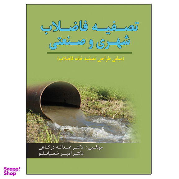 کتاب تصفیه فاضلاب شهری و صنعتی اثر عبداله درگاهی و امیر شعبانلو نشر دانشگاهی فرهمند