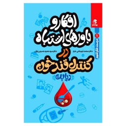 کتاب افکار و باور های اشتباه در کنترل قند خون دیابت اثر جمعی از نویسندگان انتشارات بهار سبز