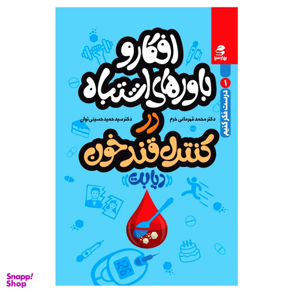 کتاب افکار و باور های اشتباه در کنترل قند خون دیابت اثر جمعی از نویسندگان انتشارات بهار سبز