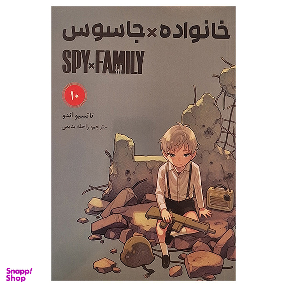 کتاب خانواده جاسوس 10 اثر تاتسیو اندو انتشارات مات