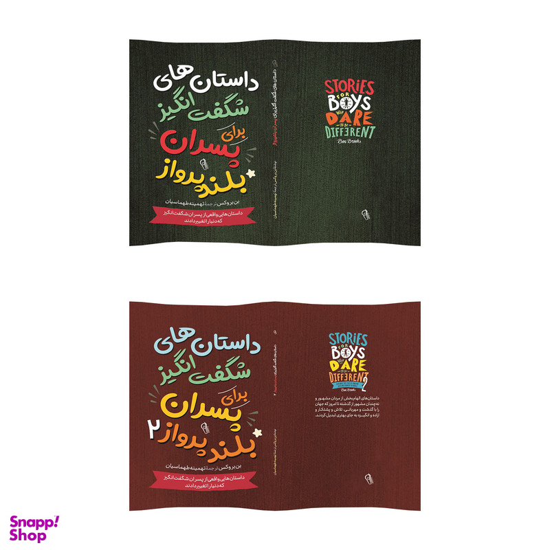 کتاب داستان های خوب برای پسران بلند پرواز اثر بن بروکس انتشارات آذربیان 2 جلدی