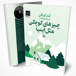 کتاب چیزهای کوچکی مثل اینها اثر کلر کیگان انتشارات چلچله