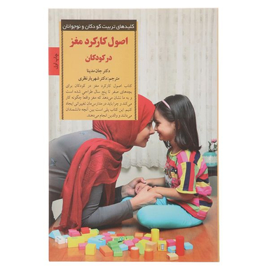 کتاب کلیدهای تربیت کودکان اصول کارکرد مغز اثر جان مدینا انتشارات صابرین
