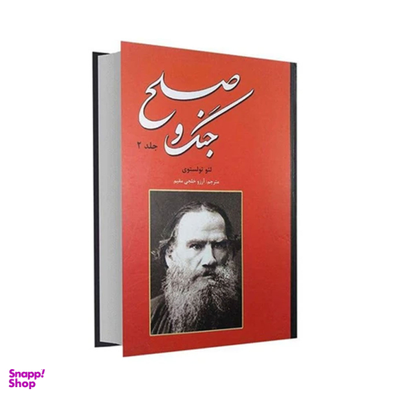 کتاب جنگ و صلح اثر لئو تولستوی انتشارات نیک فرجام 2 جلدی
