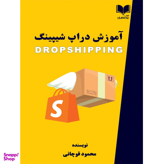 کتاب آموزش دراپ شیپینگ اثر محمود قوچانی انتشارات یار مهربان