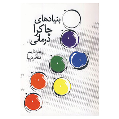 کتاب بنیاد های چاکرا درمانی اثر ریدر دایمر انتشارات ترنگ