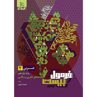 کتاب فرمول بیست عربی یازدهم اثر خدیجه علیپور انتشارات گاج