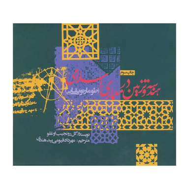 کتاب هندسه و تزیین در معماری اسلامی اثر گل رو نجیب اوغلو انتشارات روزنه