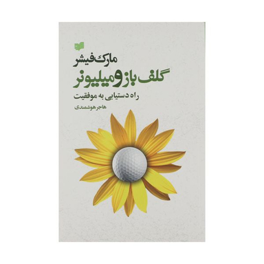 کتاب گلف‌ باز و میلیونر راه ‌دستیابی ‌به ‌موفقیت اثر مارک فیشر نشر افکار