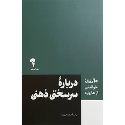 کتاب 10 مقاله خواندنی از هاروارد درباره سرسختی ذهنی اثر مارتين ای سليگمن نشر آموخته