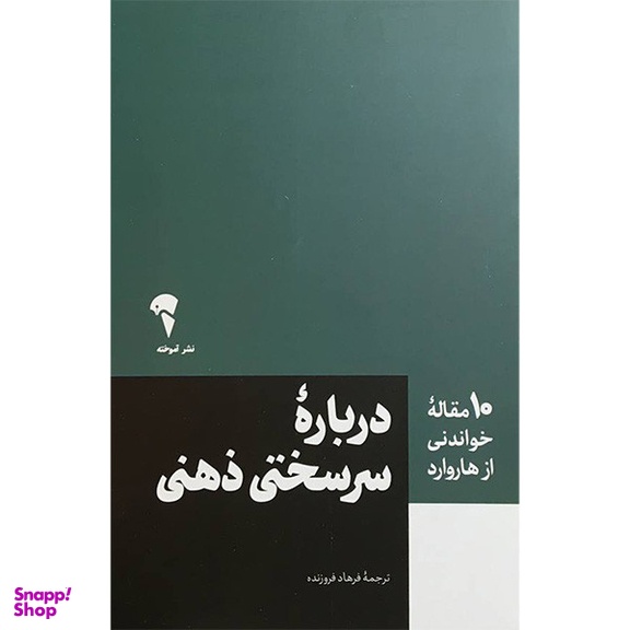 کتاب 10 مقاله خواندنی از هاروارد درباره سرسختی ذهنی اثر مارتين ای سليگمن نشر آموخته