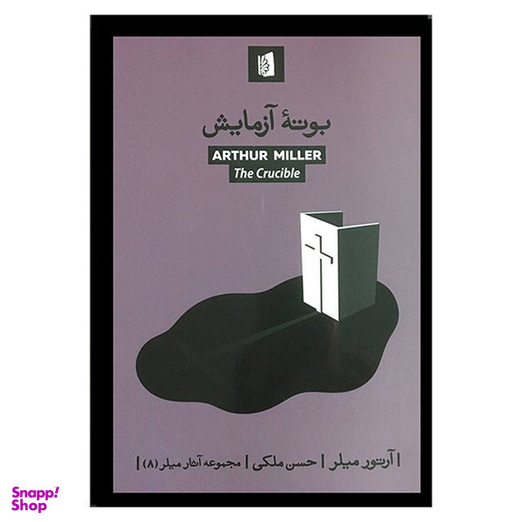 کتاب بوته آزمايش اثر آرتور میلر نشر بيدگل