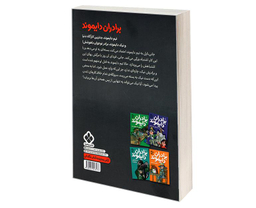 کتاب برادران دایموند به جست و جوی گنج شاهین می روند اثر آنتونی هوروویتس نشر پنجره