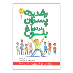 کتاب رشد بدن پسران در دوره بلوغ اثر کلی دانهام انتشارات صابرین