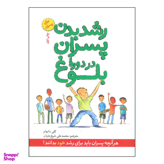 کتاب رشد بدن پسران در دوره بلوغ اثر کلی دانهام انتشارات صابرین