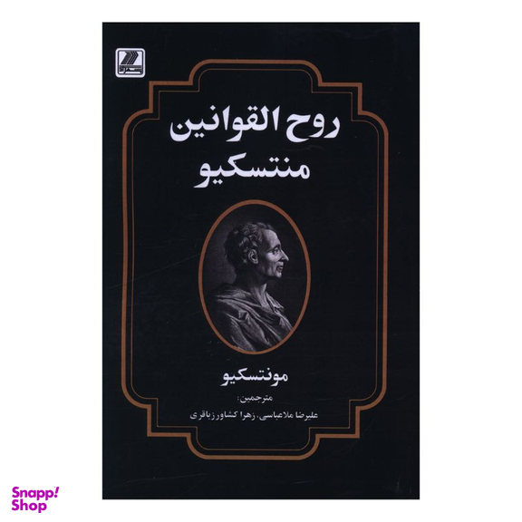کتاب روح القوانين منتسکيو اثر منتسکیو انتشارات بهزاد