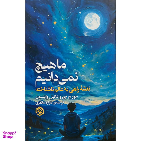 کتاب ما هيچ نمی دانيم اثر جورج چم انتشارات روزنه