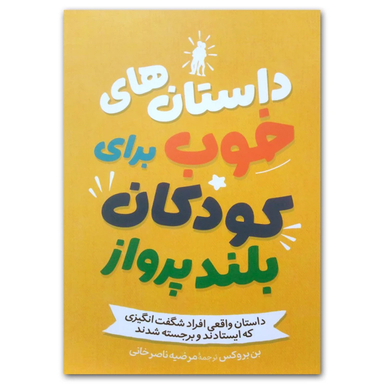 کتاب داستان های خوب برای کودکان بلند پرواز اثر بن بروکس نشر آزرمیدخت