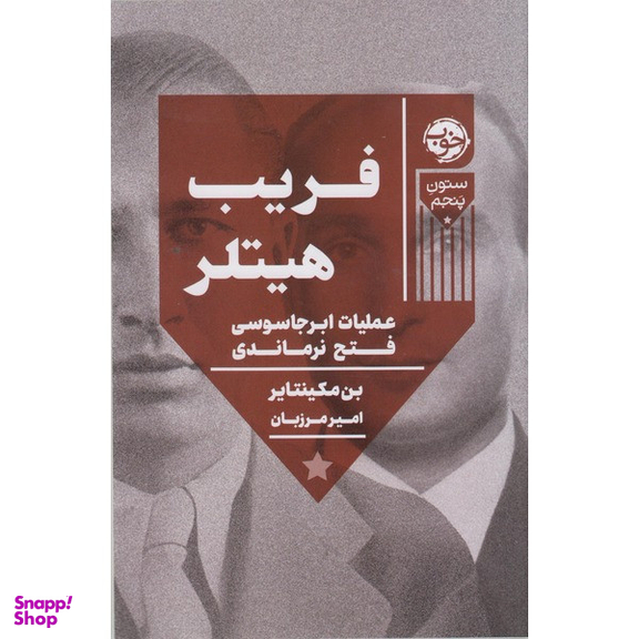 کتاب فریب هیتلر اثر بن مکینتایر نشر خوب