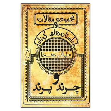 کتاب چرند و پرند مجموعه مقالات و داستان های کوتاه اثر علی اکبر دهخدا نشر پنگوئن