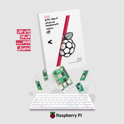 کتاب آموزش جامع رزبری پای Raspberry Pi با پایتون اثر نگار باقرزاده و هادی کلانی نشر کیان