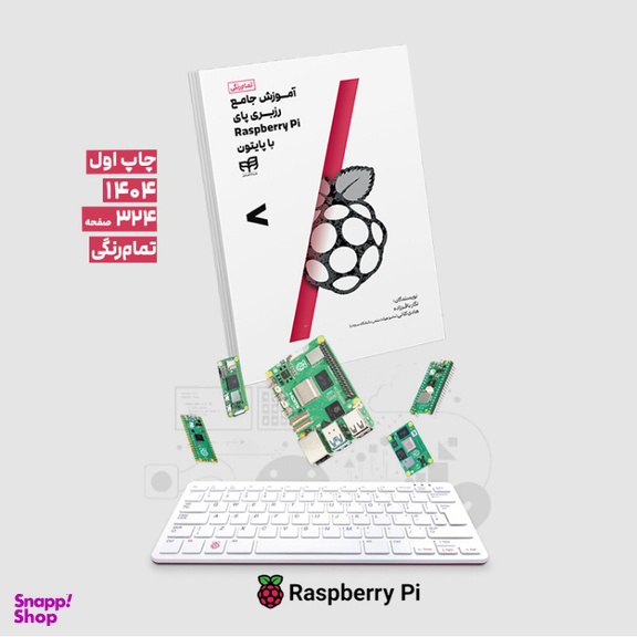 کتاب آموزش جامع رزبری پای Raspberry Pi با پایتون اثر نگار باقرزاده و هادی کلانی نشر کیان