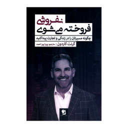 کتاب نفروشی فروخته می شوی اثر گرنت گاردون انتشارات شیرمحمدی