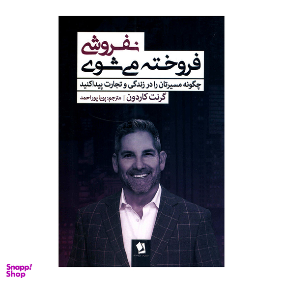 کتاب نفروشی فروخته می شوی اثر گرنت گاردون انتشارات شیرمحمدی