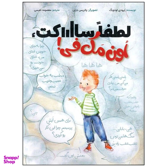 کتاب لطفا ساکت اون مک فی اثر ترودی لودویگ انتشارات سیمای شرق
