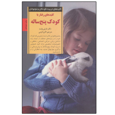 کتاب رفتار با کودک پنج ساله اثر مارتی وایت انتشارات صابرین