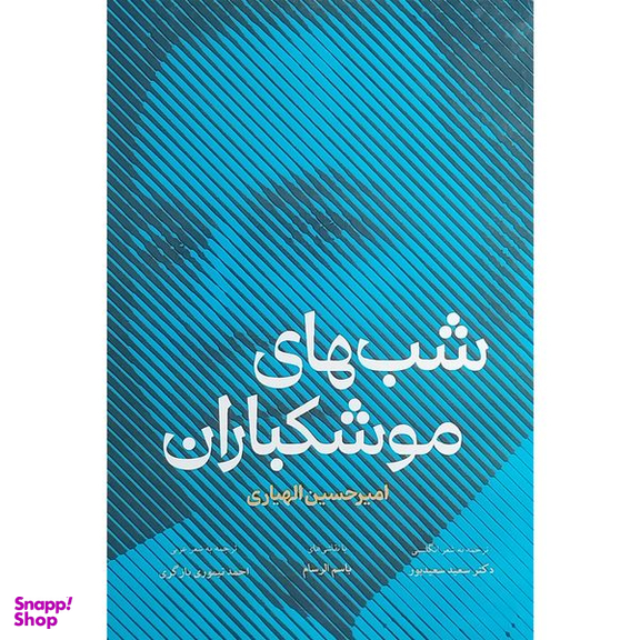 کتاب شب های موشكباران اثر اميرحسين الهياری انتشارات مولی