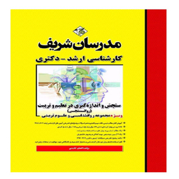 کتاب سنجش و اندازه گیری در تعلیم و تربیت ارشد و دکتری اثر اعظم كائيدی انتشارات مدرسان شریف