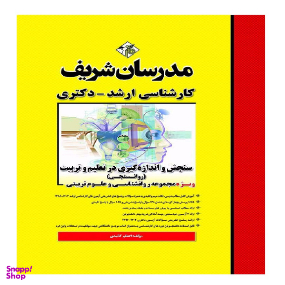 کتاب سنجش و اندازه گیری در تعلیم و تربیت ارشد و دکتری اثر اعظم كائيدی انتشارات مدرسان شریف