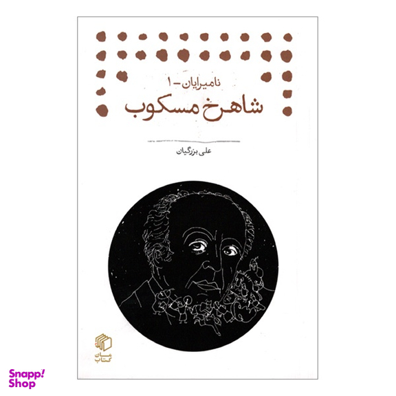 کتاب نامیرایان ۱ شاهرخ مسکوب اثر علی بزرگيان انتشارات مان کتاب