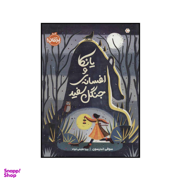 کتاب یانکا و افسانه ی جنگل سفید اثر سوفی اندرسون انتشارات پرتقال