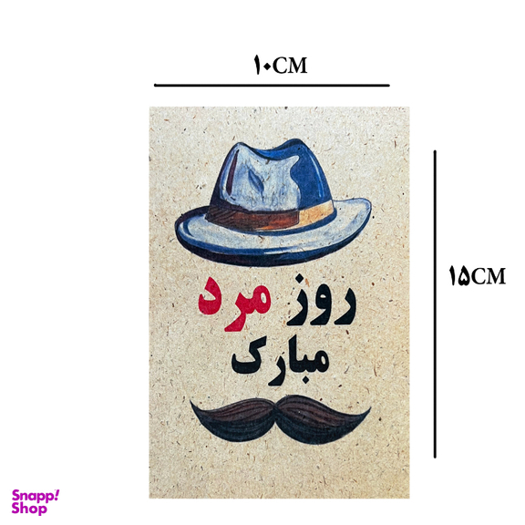 کارت پستال طرح روز مرد مبارک کد 2