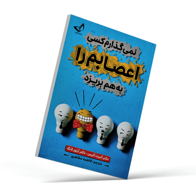 کتاب نمی گذارم کسی اعصابم را به هم بریزد
