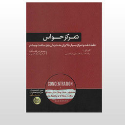 کتاب تمرکز حواس حفظ دقت و تمرکز بسیار بالا به مدت پنج ساعت اثر کم نایت نشر هورمزد