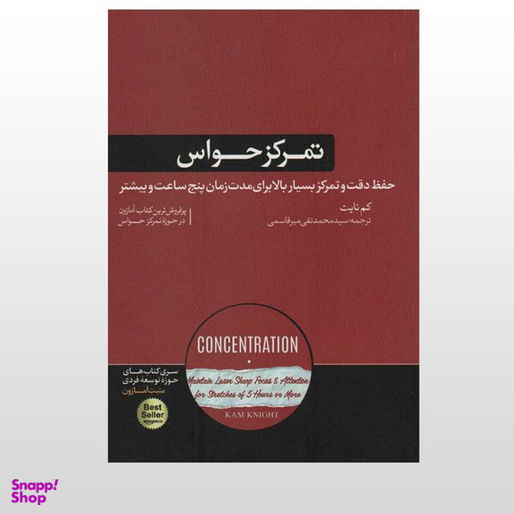 کتاب تمرکز حواس حفظ دقت و تمرکز بسیار بالا به مدت پنج ساعت اثر کم نایت نشر هورمزد