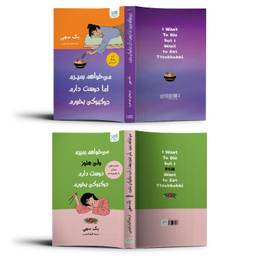کتاب می‌خواهم بمیرم ولی دوست دارم دوکبوکی بخورم اثر بک سهی انتشارات آذرگون مجموعه ۲ عددی