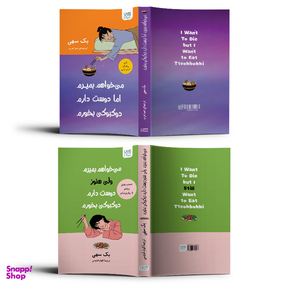 کتاب می‌خواهم بمیرم ولی دوست دارم دوکبوکی بخورم اثر بک سهی انتشارات آذرگون مجموعه ۲ عددی