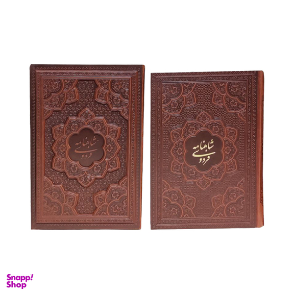 شاهنامه فردوسی چرم انتشارات آراز بیکران همراه قاب برجسته