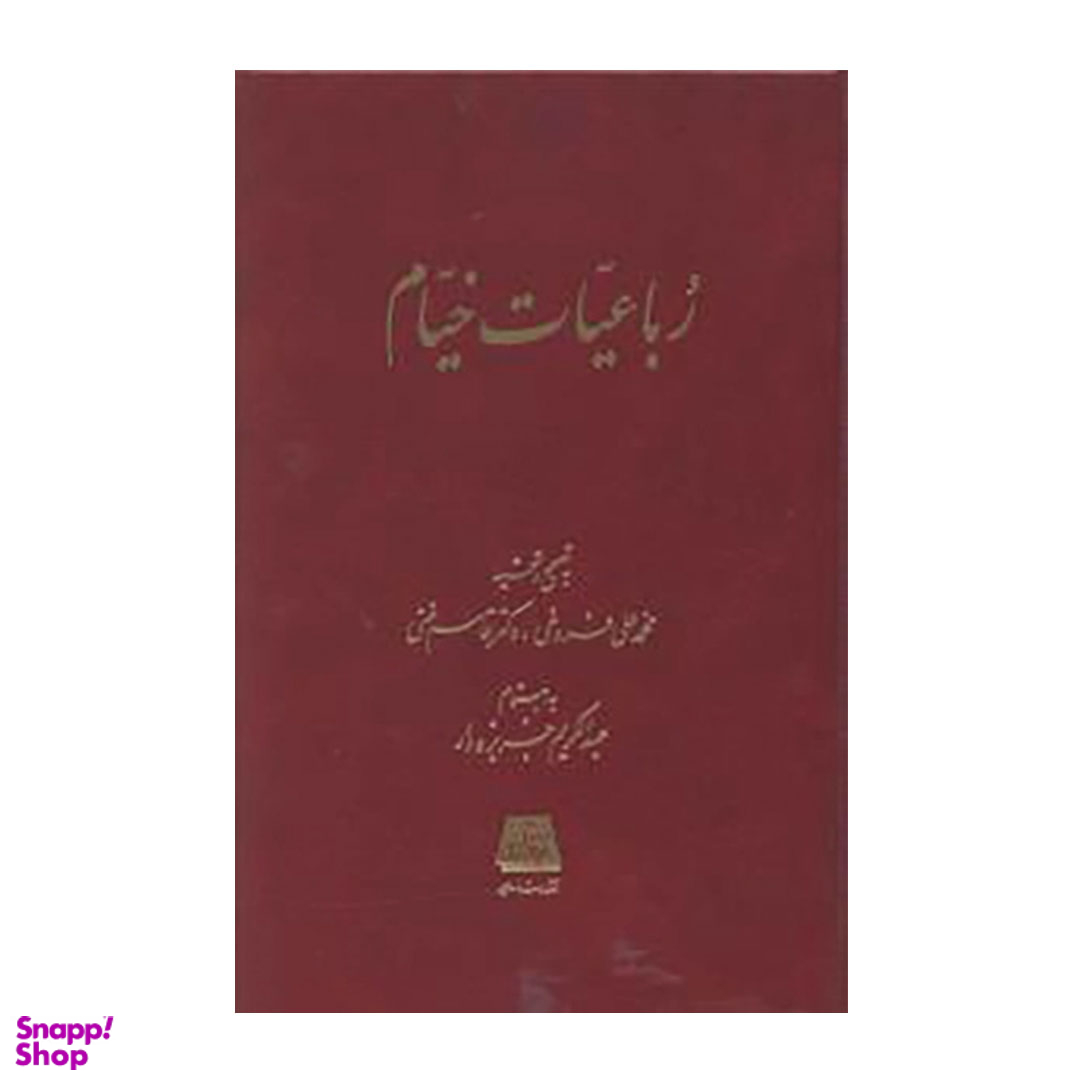کتاب رباعیات خیام تصحیح محمد علی فروغی انتشارات اساطیر