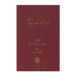 کتاب رباعیات خیام تصحیح محمد علی فروغی انتشارات اساطیر