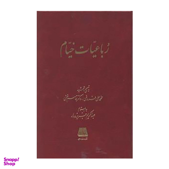 کتاب رباعیات خیام تصحیح محمد علی فروغی انتشارات اساطیر