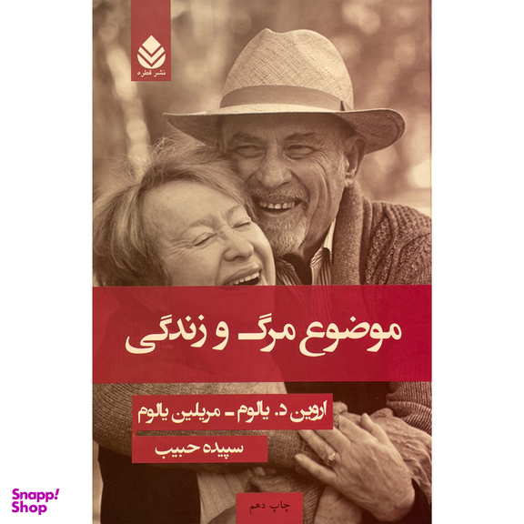 کتاب موضوع مرگ و زندگی اثر اروين د يالوم نشر قطره